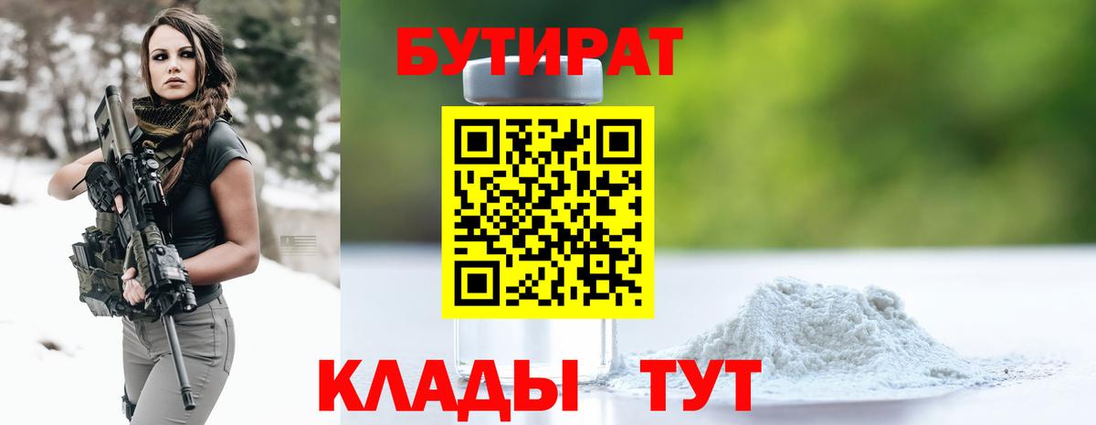 Бутират бутик Барнаул