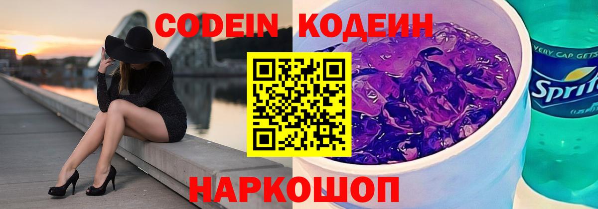 Барнаул  Кодеин Purple Drank  Вход с VPN 